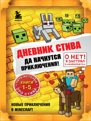 cover image of Дневник Стива. Да начнутся приключения! Книги 1-5